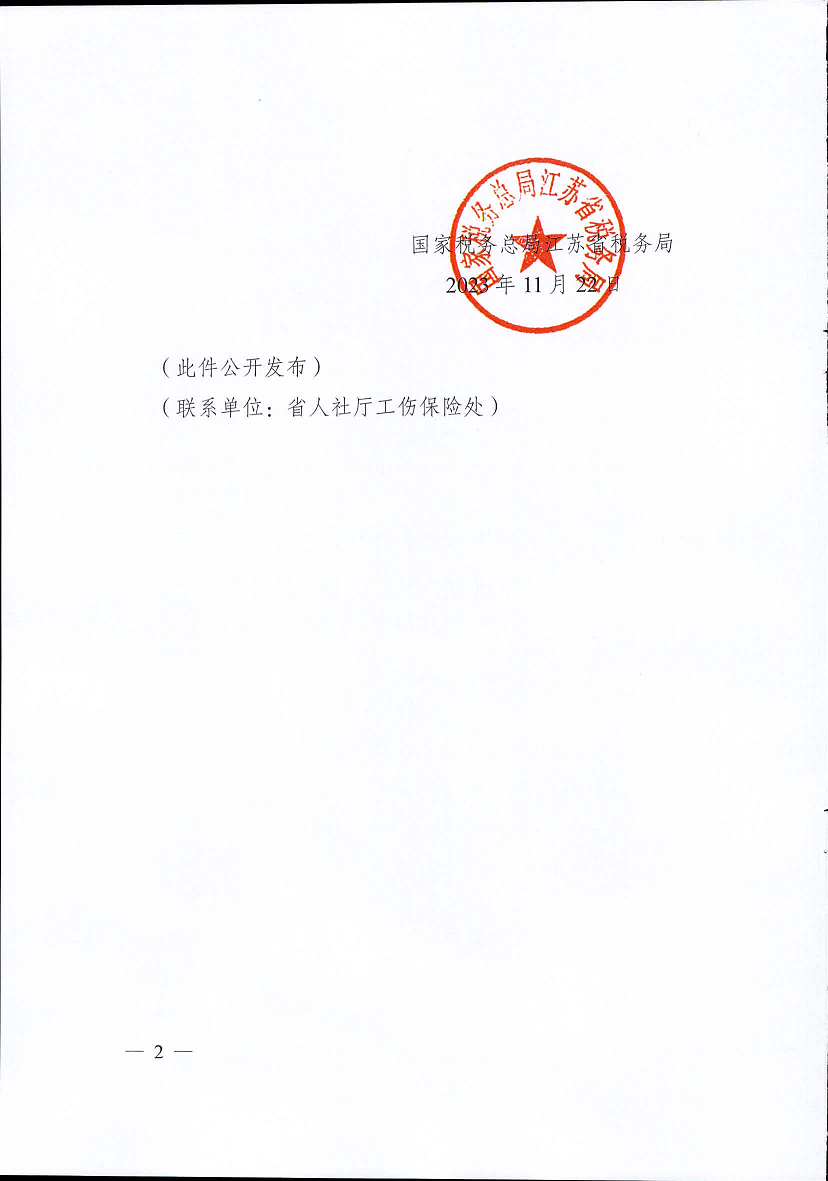 江蘇省工傷保險費率管理辦法(修訂版)2.png